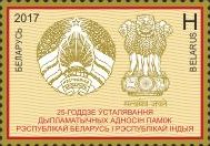 25-летие дипломатических отношений Беларусь-Индия, 1м; "H"