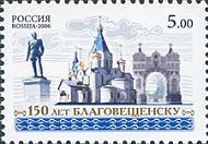 150y of Blagoveshchensk city, 1v; 5.0 R
