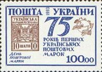 75y of the First Ukrainian post stamp, 1v; 100 Krb
