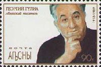 Писатель Георгий Гулиа, 1м; 0.90 руб