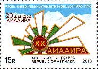 20 лет Победы Абхазии в Отечественной войне 1992-93, 1м; 15.0 руб