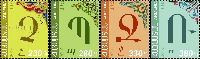 Стандарты, Армянский алфавит, 4м; 230, 280, 330, 380 Драм