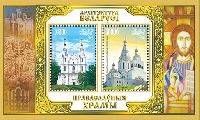 Православные храмы Беларуси, блок из 2м; 10000 руб х 2