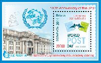 Всемирный день почты, блок; 20000 руб