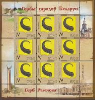 Town Rogachyov Coat of arms, М/S of 9v; "N" x 9