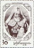 Католикос Антон I, 1м; 30 Тетри