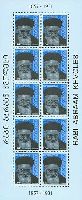 Historical figure Rabi Abraam Khvoles, M/S of 10v; 1.0 Lr x 10