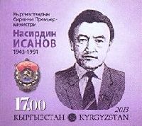 Государственный деятель Кыргызстана Н. Исанов, 1м беззубцовая; 17.0 C
