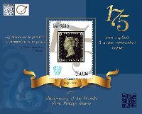 175 лет первой почтовой марки, блок; 250.0 С