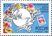 Всемирный день почтовой марки, 1м; 1.0 руб