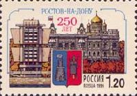 350y of Rostov-on-Don city, 1v; 1.20 R
