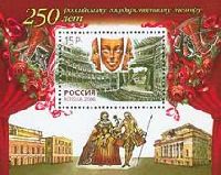 250 лет российскому государственному театру, блок; 15.0 руб