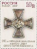 200 лет военного ордена Св.Георгия Победоносца, зубцовка 12, 1м; 10.0 руб