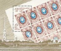 150-летие первой российской марки, блок; 10.0 руб
