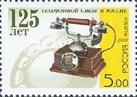 125 лет телефонной связи в России, 1м; 5.0 руб