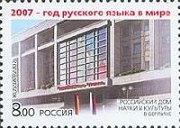 2007 - Год русского языка в мире, 1м; 8.0 руб