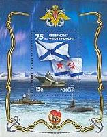 75 лет российскому Северному флоту, блок; 15.0 руб