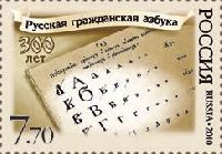 300y of the Russian civil alphabet, 1v; 7.70 R