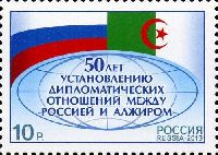50-летие дипломатических отношений Россия-Алжир, 1м; 10.0 руб