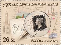 175 лет первой почтовой марки, 1м; 26.50 руб