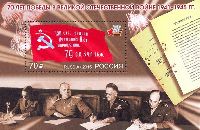 70 лет Победы в Великой Отечественной войне 1941–1945, блок; 70.0 руб