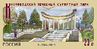 Kislovodsk health-resort park, 1v; 23.0 R