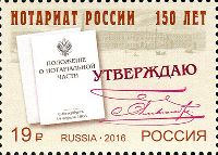 150y of Russian notaries, 1v; 19.0 R