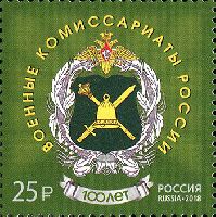 Военные комиссариаты России, 1м; 25.0 руб